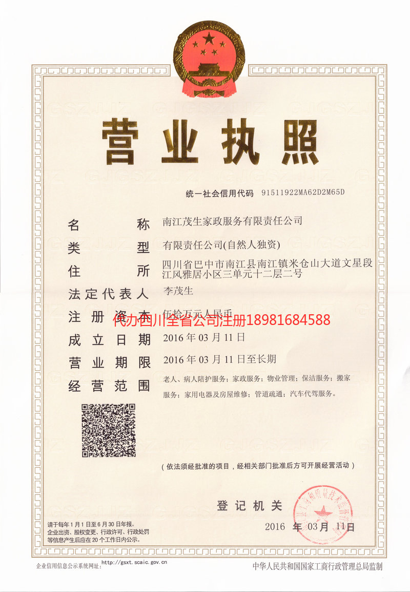 许昌许昌茂盛家政服务有限公司